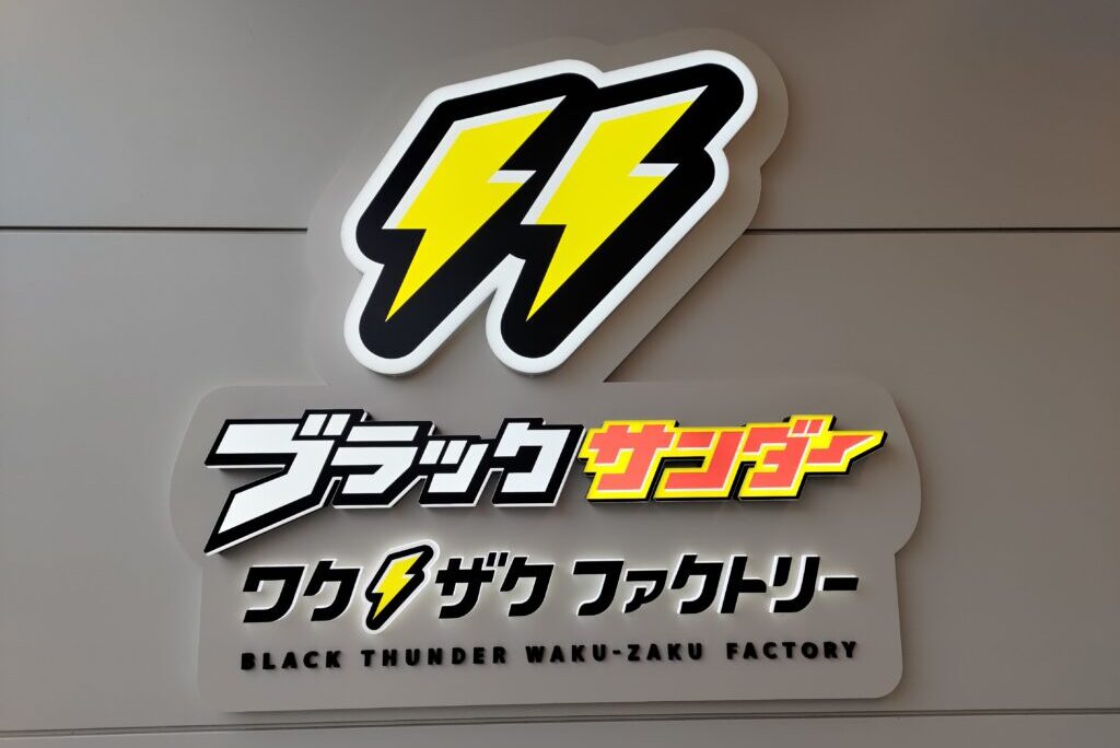 ブラックサンダー　ワクザクファクトリー