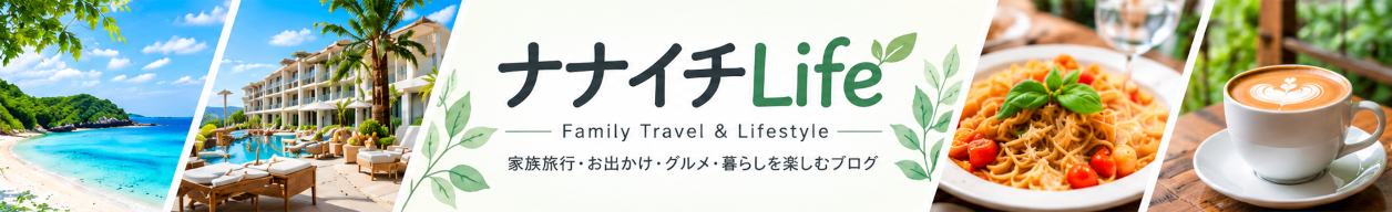 ナナイチLife＠とあるファミリーの日常記録