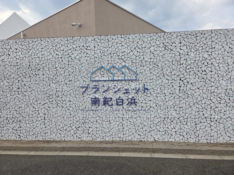 ブランシェット南紀白浜