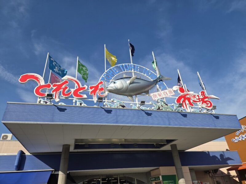 とれとれ市場